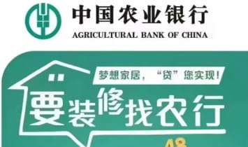 农业银行装修贷款.jpg