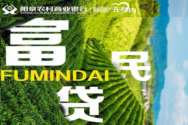 阳泉农商行富民贷.jpg