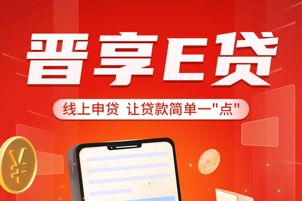 晋享e贷.jpg