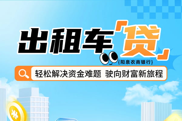 阳泉农商行出租车贷.jpg