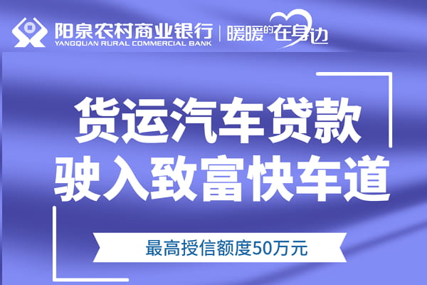 阳泉农商行货运汽车贷.jpg