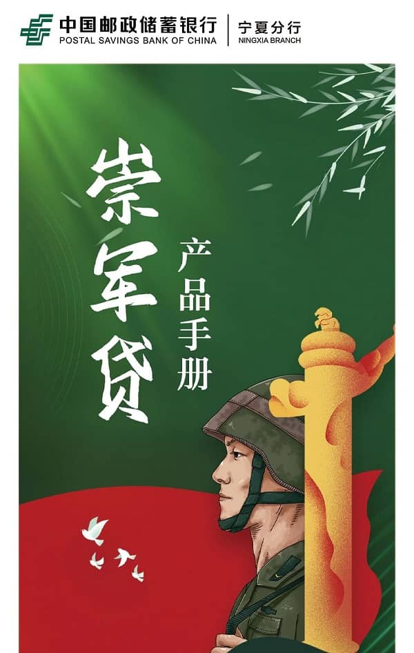 邮储银行崇军贷.jpg