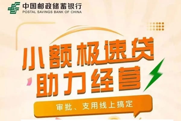 邮政银行极速贷信用贷.jpg