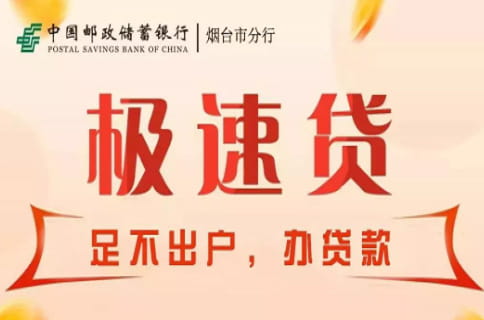 邮政银行极速贷.jpg