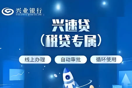 兴业银行兴速贷税贷专属.jpg