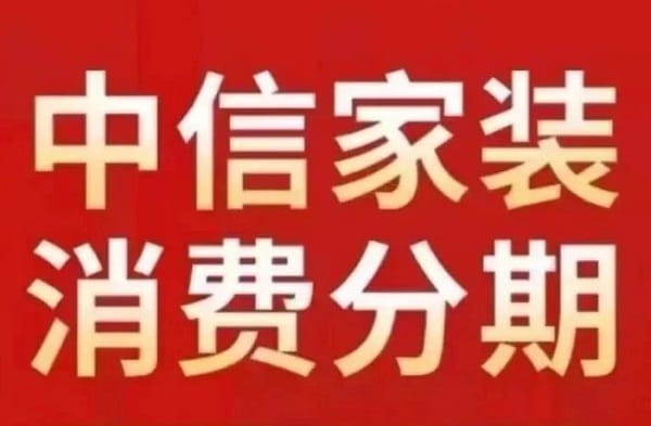 中信家装消费分期.jpg