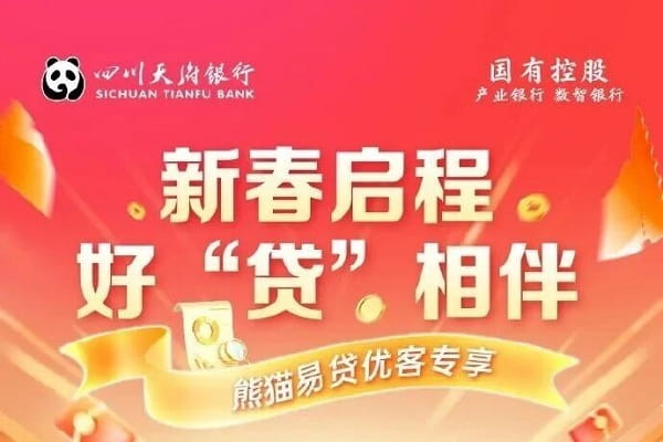 四川天府银行熊猫易贷.jpg
