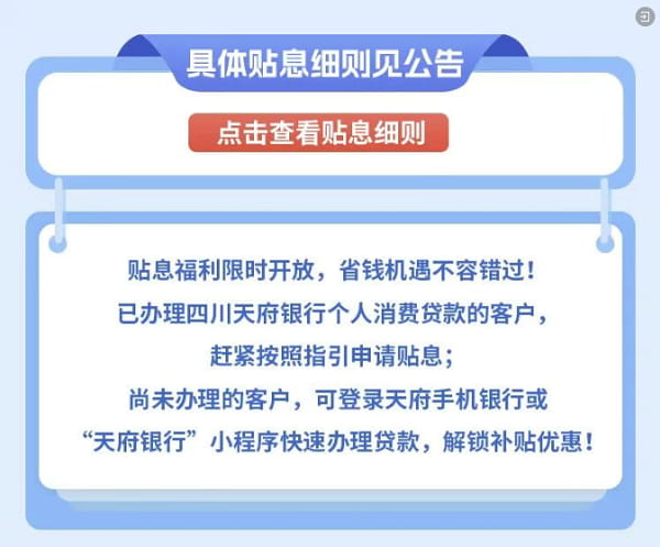 天府银行关于个人消费贷款财政贴息实施细则.jpg