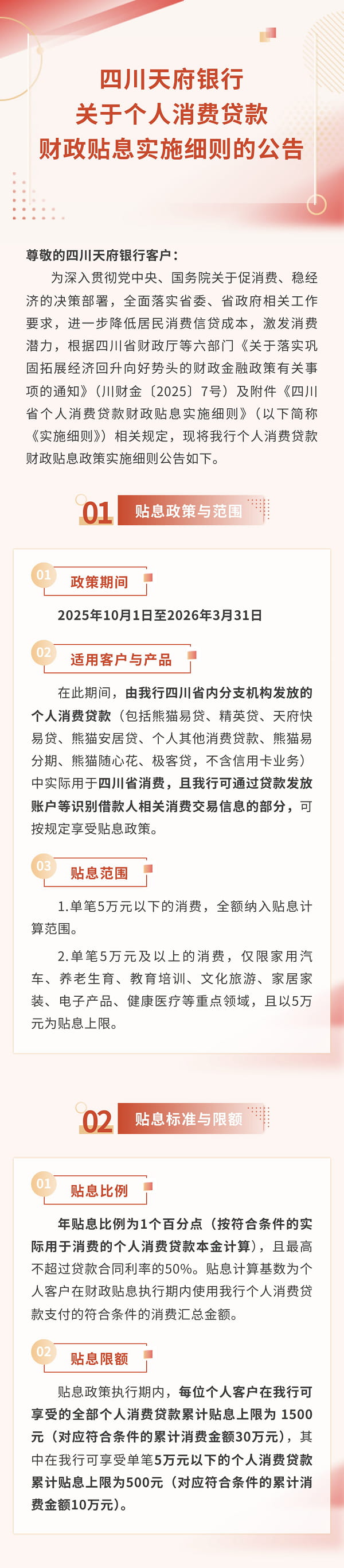 四川天府银行个人消费贷款财政贴息实施细则.jpg