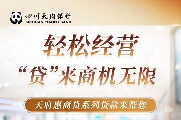 天府银行惠商贷.jpg
