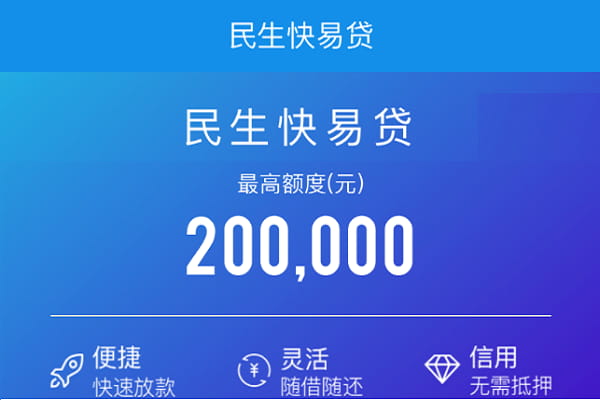 民生银行快易贷.jpg