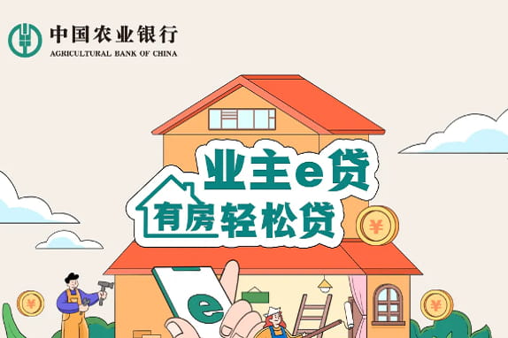 农业银行业主e贷.jpg