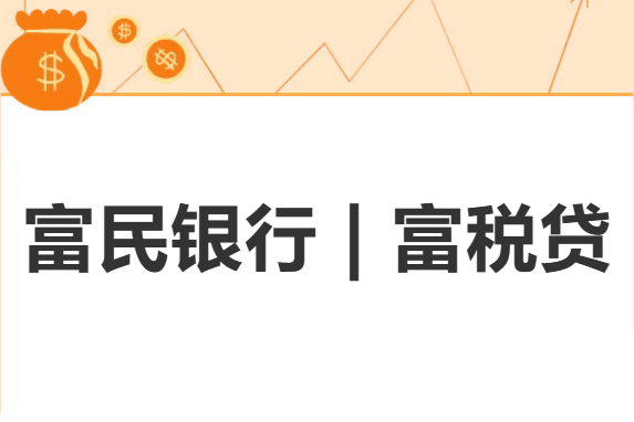 富民银行富税贷.png