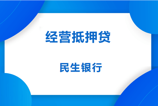 民生银行经营抵押贷.png