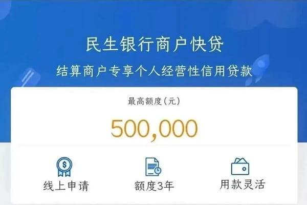 民生银行商户快贷.jpg