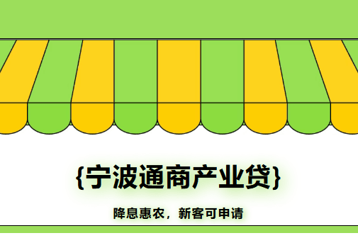 宁波通商银行产业贷.png