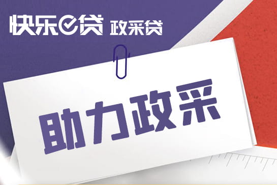 长沙银行快乐e贷政采贷.jpg