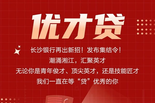 长沙银行优才贷.jpg
