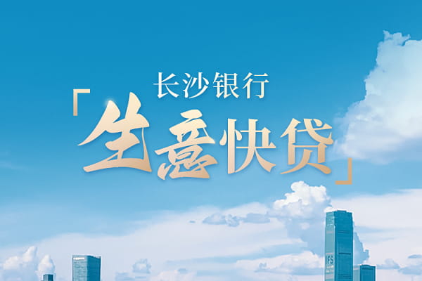 长沙银行生意快贷.jpg
