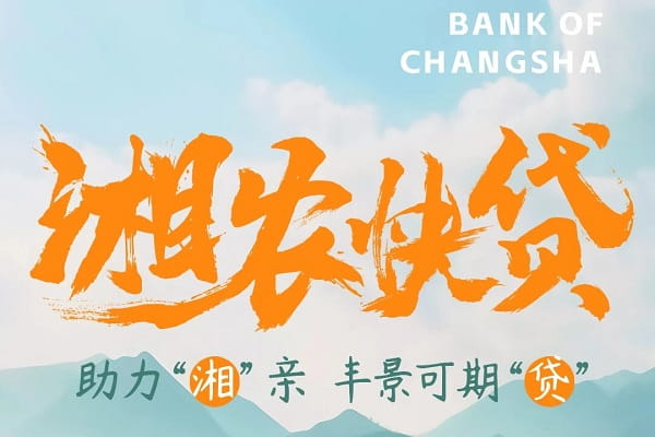 长沙银行湘农快贷.jpg