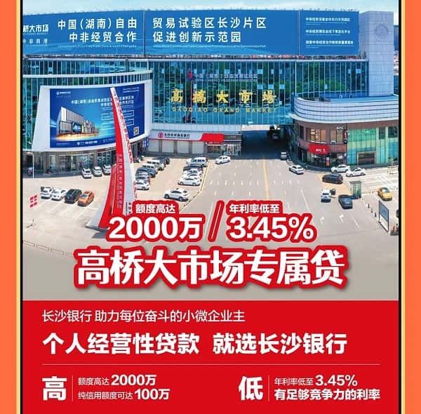长沙银行高桥大市场专属经营贷.jpg