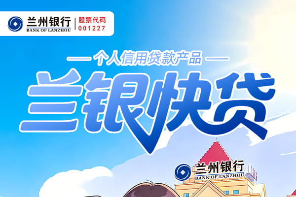 兰州银行兰银快贷.jpg
