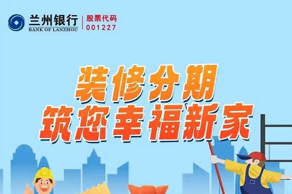 兰州银行装修分期.jpg