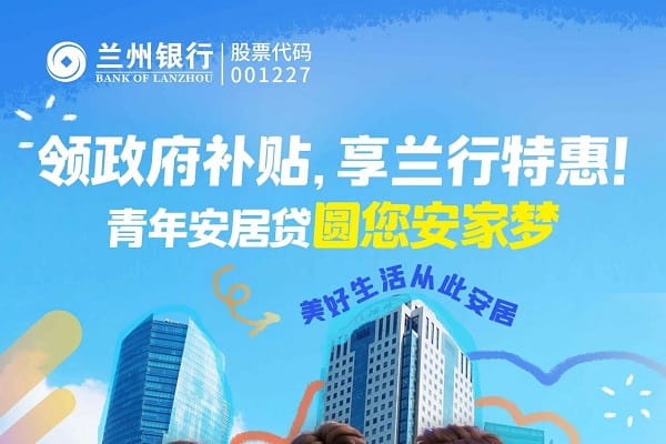 兰州银行青年安居贷.jpg