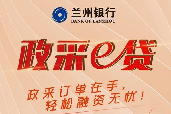 兰州银行政采e贷.jpg
