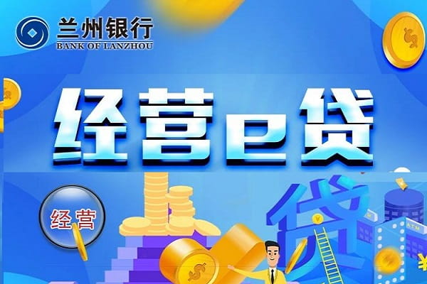 兰州银行经营e贷.jpg