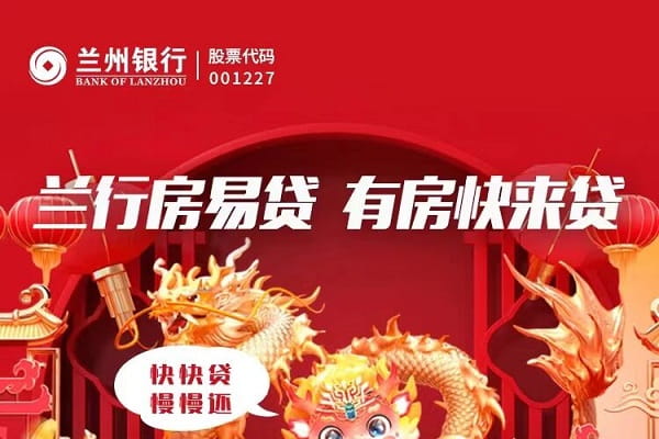 兰州银行房易贷.jpg