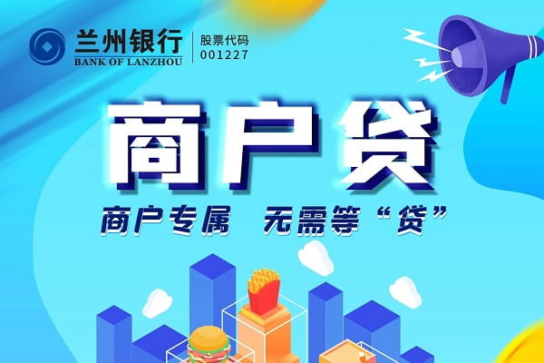 兰州银行商户贷.jpg