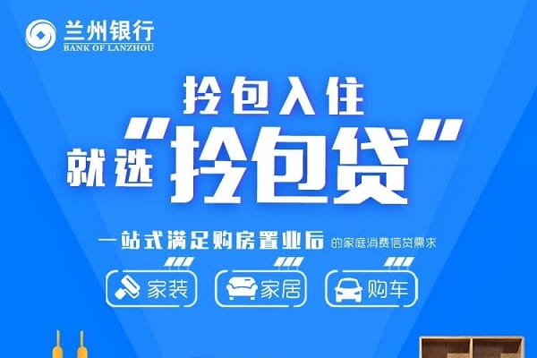 兰州银行拎包贷.jpg