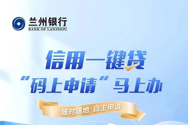 兰州银行信用一键贷.jpg