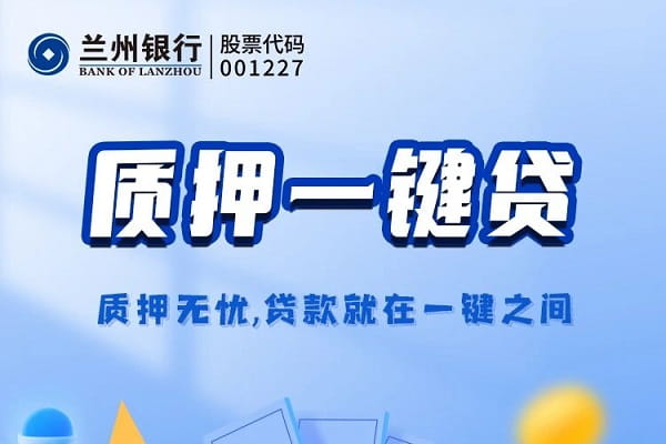 兰州银行质押一键贷.jpg