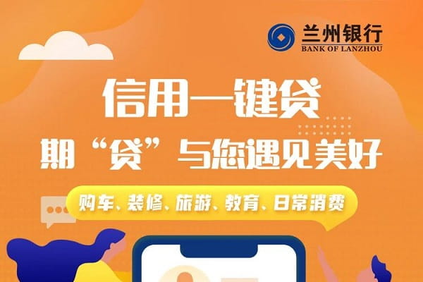 兰州银行一键贷.jpg