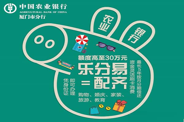 农业银行乐分易.jpg