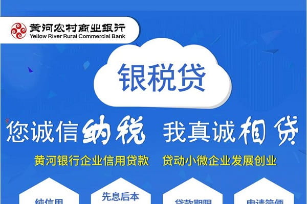 黄河银行银税贷.jpg