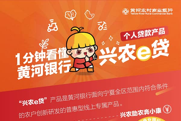 黄河银行兴农e贷.jpg