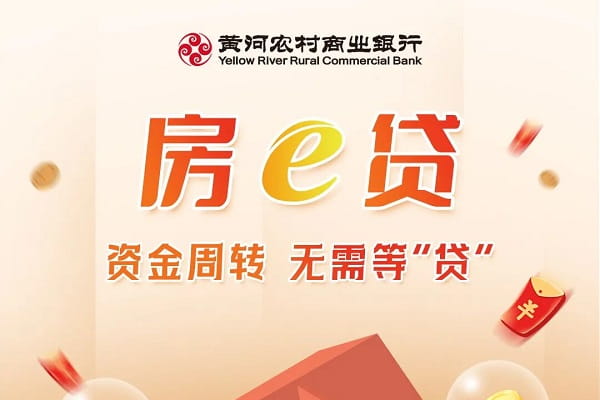 黄河银行房e贷.jpg