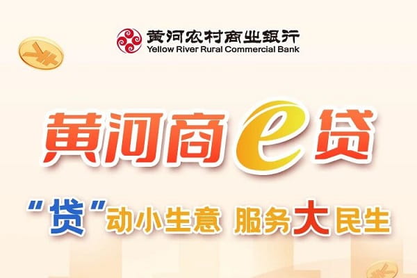 黄河银行商e贷.jpg