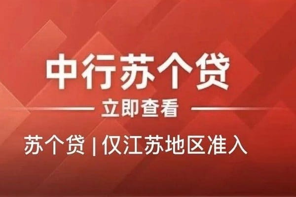 中国银行苏个贷.jpeg