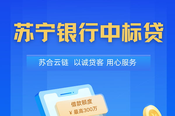 苏宁银行中标贷.jpg