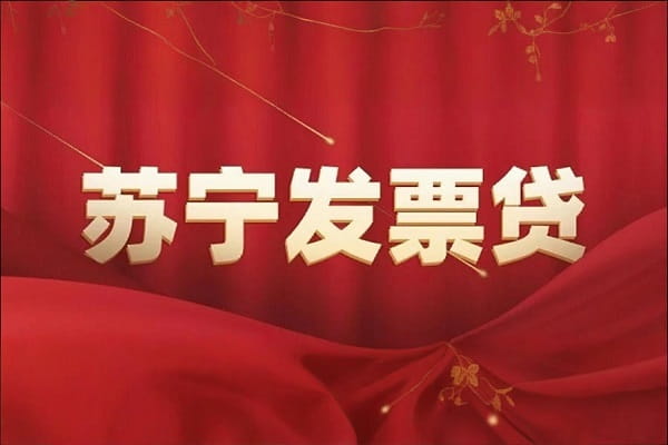 苏宁发票贷.jpeg