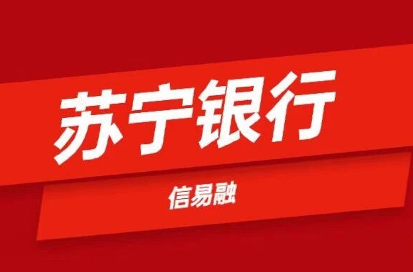 苏宁银行信易融.jpg