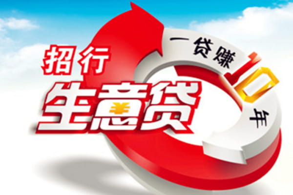 招商银行生意贷.jpg