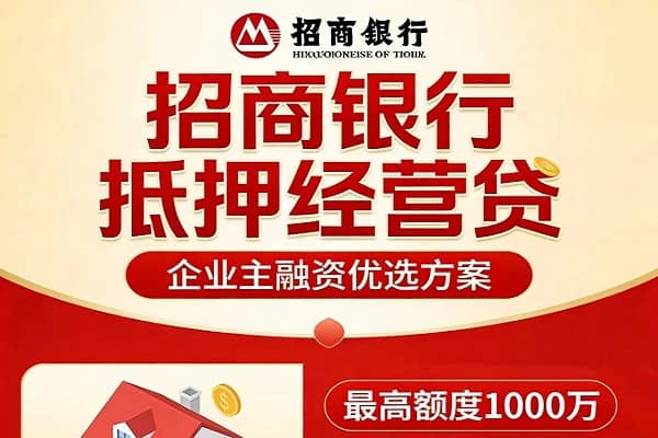 招商银行经营抵押贷.jpg
