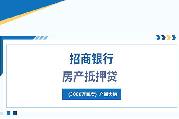 招商银行房抵贷.png
