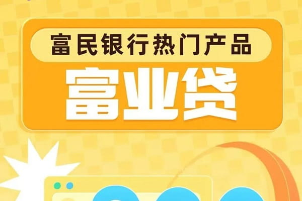 富民银行富业贷.jpg