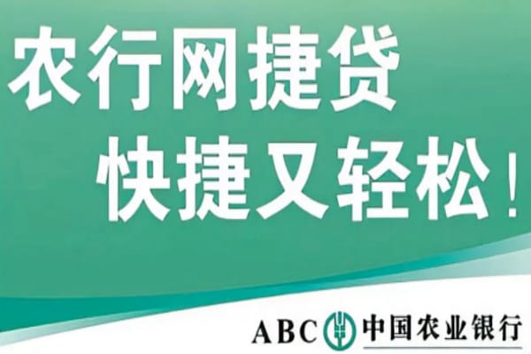 农行网捷贷.jpg